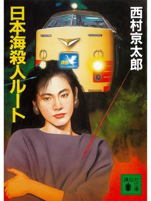 cover image of 日本海殺人ルート